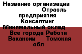 Regional Logistics Manager › Название организации ­ Michael Page › Отрасль предприятия ­ Консалтинг › Минимальный оклад ­ 1 - Все города Работа » Вакансии   . Томская обл.